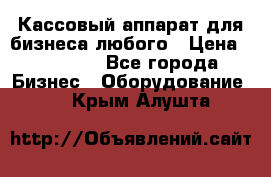 Кассовый аппарат для бизнеса любого › Цена ­ 15 000 - Все города Бизнес » Оборудование   . Крым,Алушта